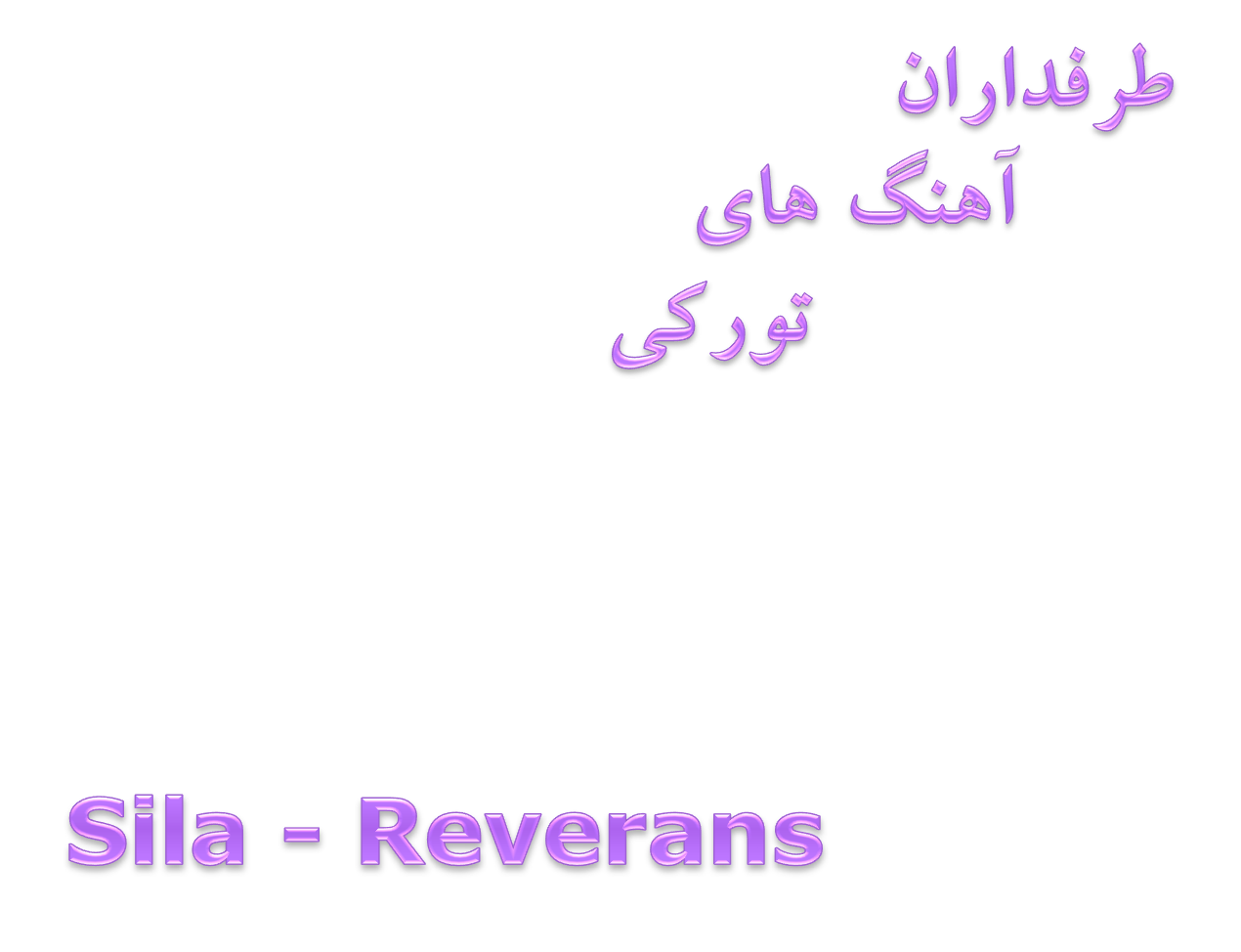 دانلود آهنگ جدید از Sila بنام Reverans