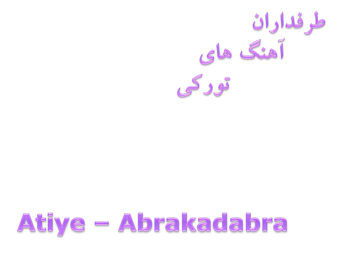دانلود آهنگ بسیار زیبا از Atiye بنام Abrakadabra