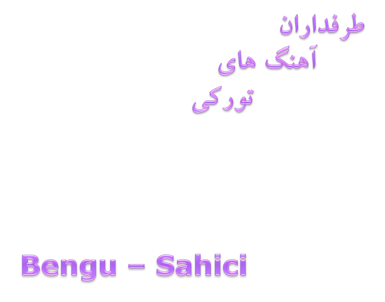 دانلود آهنگ زیبا از Bengü بنام Sahici