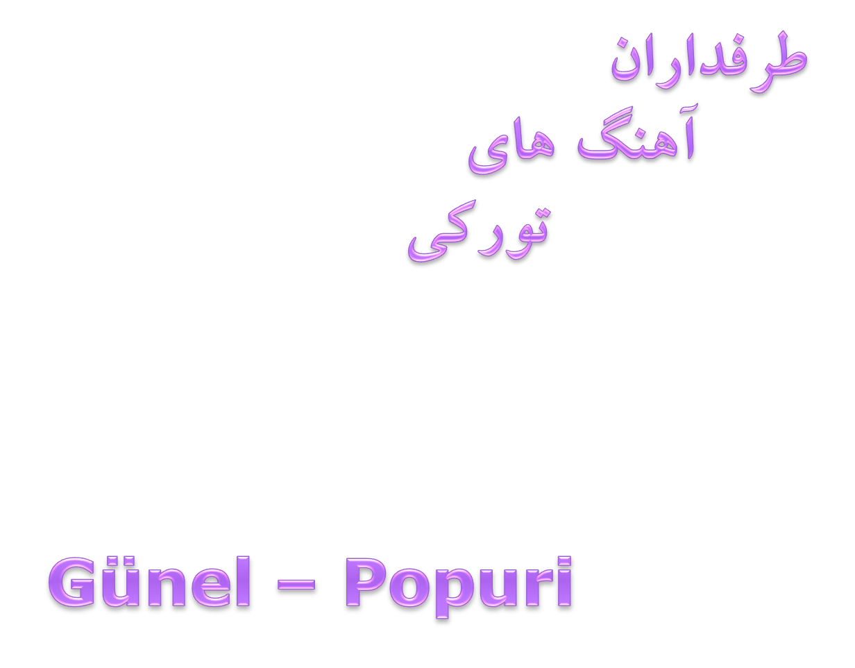 آهنگ بسیار زیبا و شاد Gunel به نام Popuri