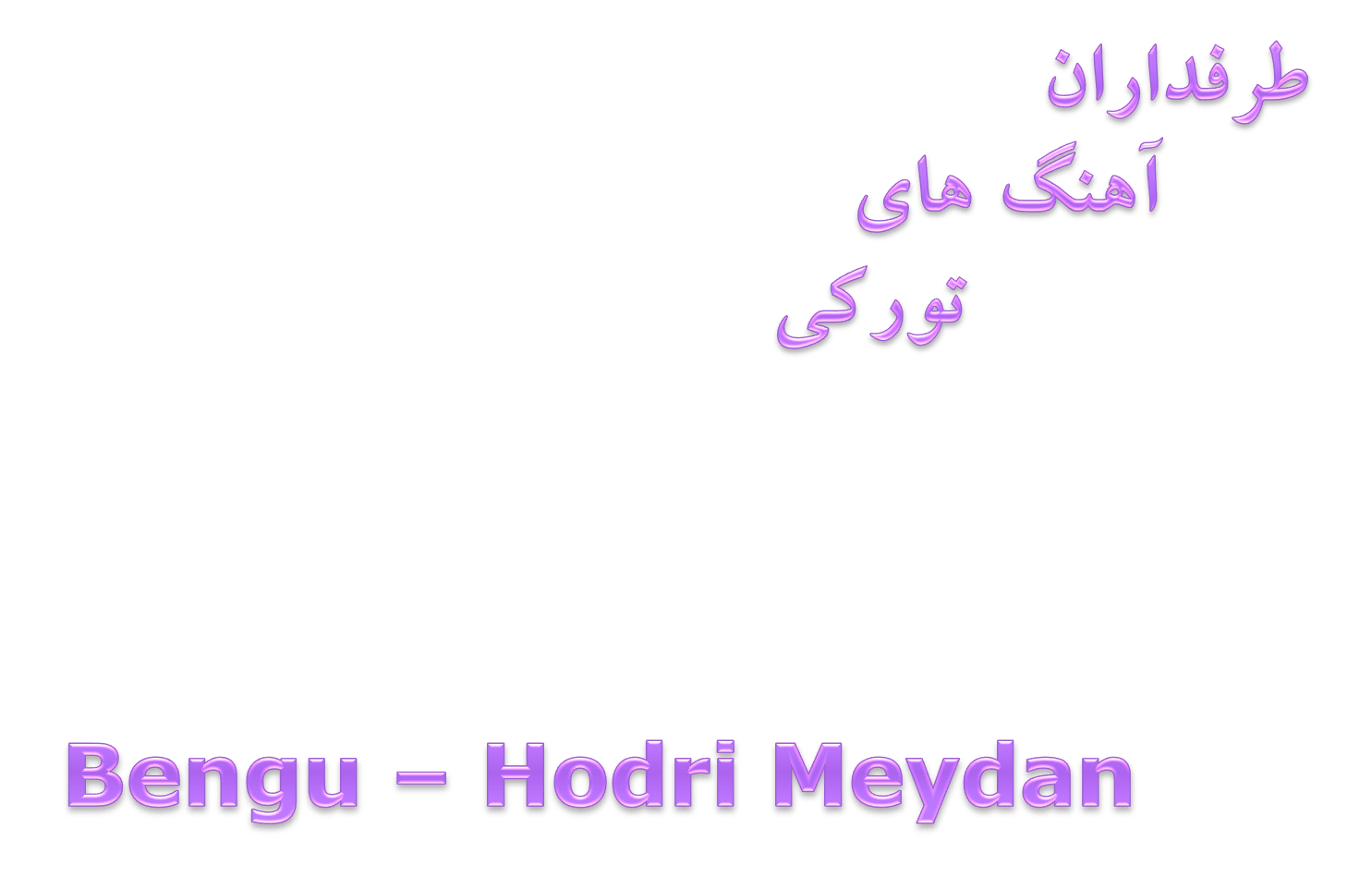 دانلود آهنگ جدید Bengu به نام Hodri Meydan