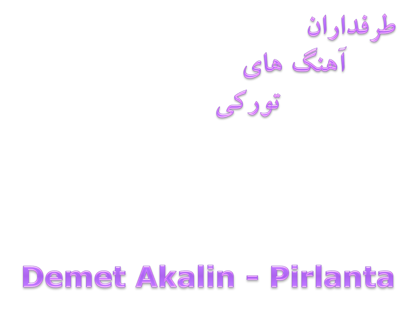 دانلود آلبوم جدید و فوق العاده زیبای Demet Akalin به نام Pirlanta