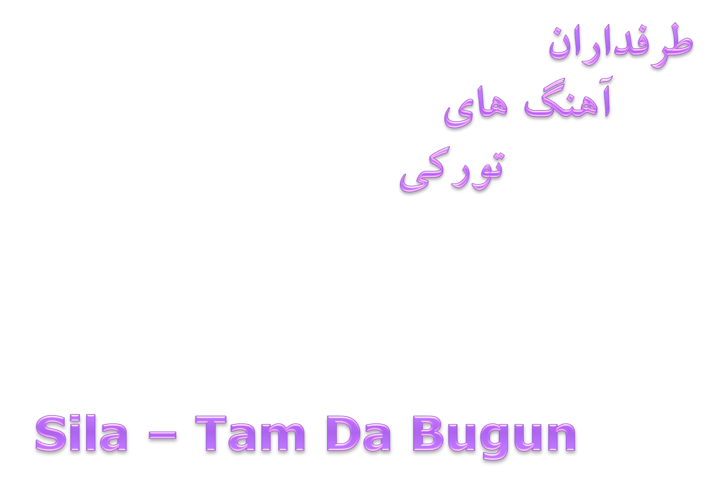 آهنگ جدید و بسیار زیبای Sila به نام Tam da Bugun