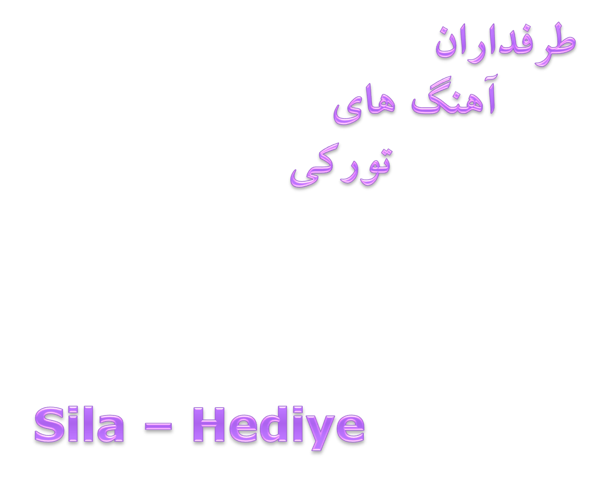 دانلود آهنگ بسیار زیبای  Sıla بنام  Hediye